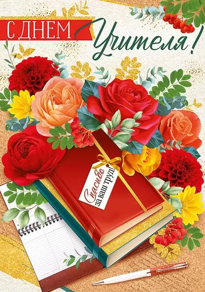 Открытка- поздравление 'С днем учителя', 63.494.00