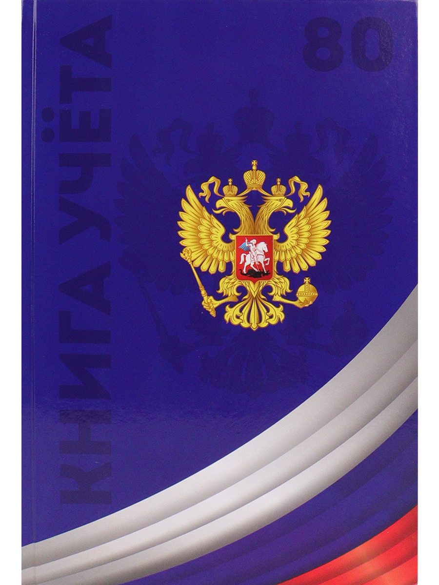 Книга учёта 80л. СИМВОЛИКА РОССИИ-4, клетка , переплёт 7БЦ, глянц.лам., блок-офсет, 200х298, 80-4633