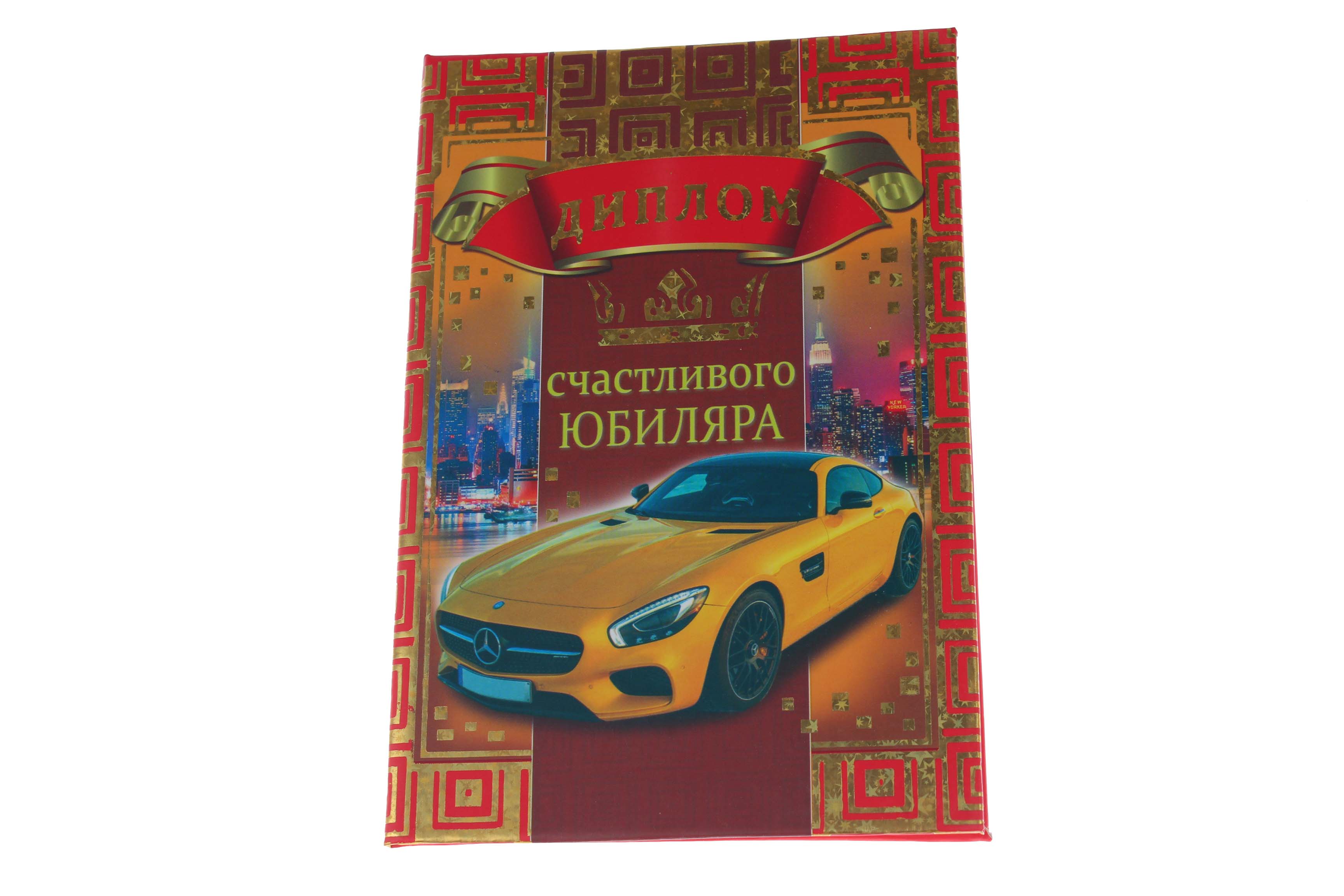 Диплом А6 Королевство подарков 'Диплом счастливого Юбиляра' 18,5х12 см., тиснение, 028