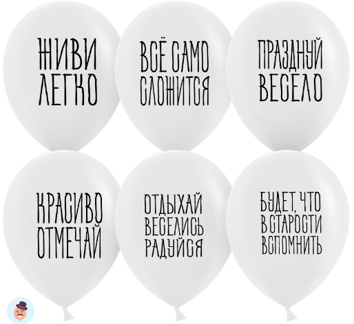 Шар (12'';30 см) Отдыхай, Веселись, Радуйся, Белый, пастель, 2 ст, 25 шт, 612725-25