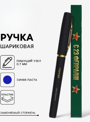 Ручка шариковая в коробке, с 23 февраля герой, 10600198
