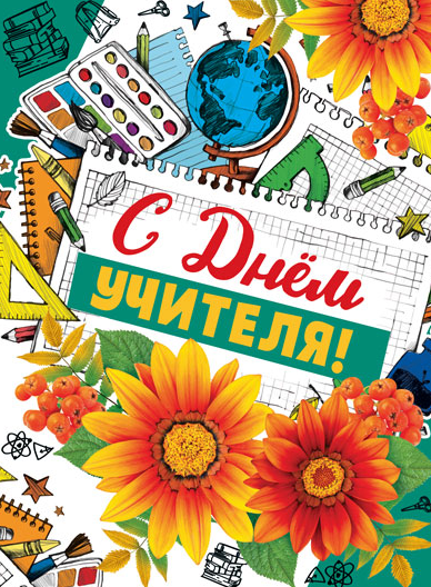 Открытка А4 ,'С днём учителя', ОФК-14121