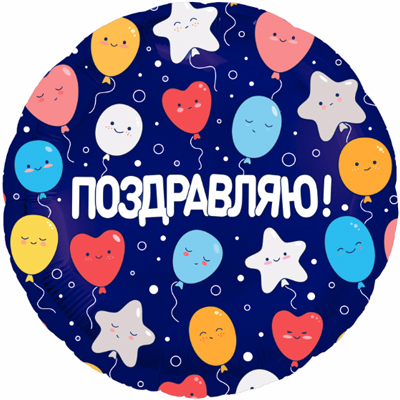 Шар фольга круглый Agura 'Поздравляю (шарики)', 754252