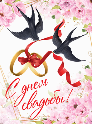 Открытка А4 'С днем свадьбы', ОФК-014986