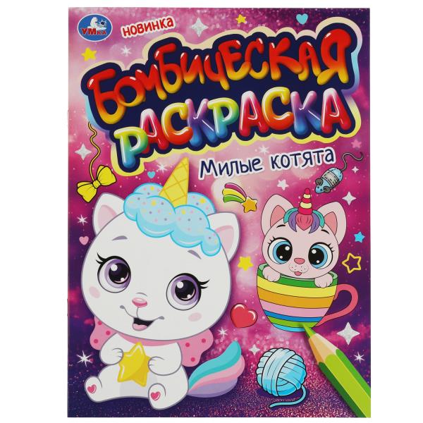 Раскраска. Милые котята. 214х290 мм, 16 стр, 343956