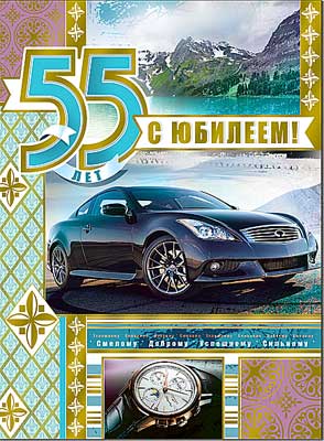 Открытка , А4 , 'С Юбилеем , 55 лет', (10 шт;уп), 34-163-KM