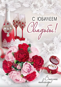 Открытка А4 , "С Юбилеем Свадьбы", 71.069.00