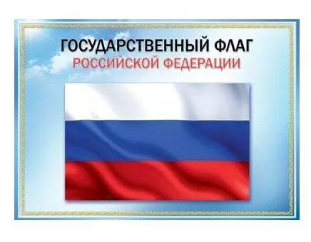 Плакат 'Государственный Флаг РФ', 08001149