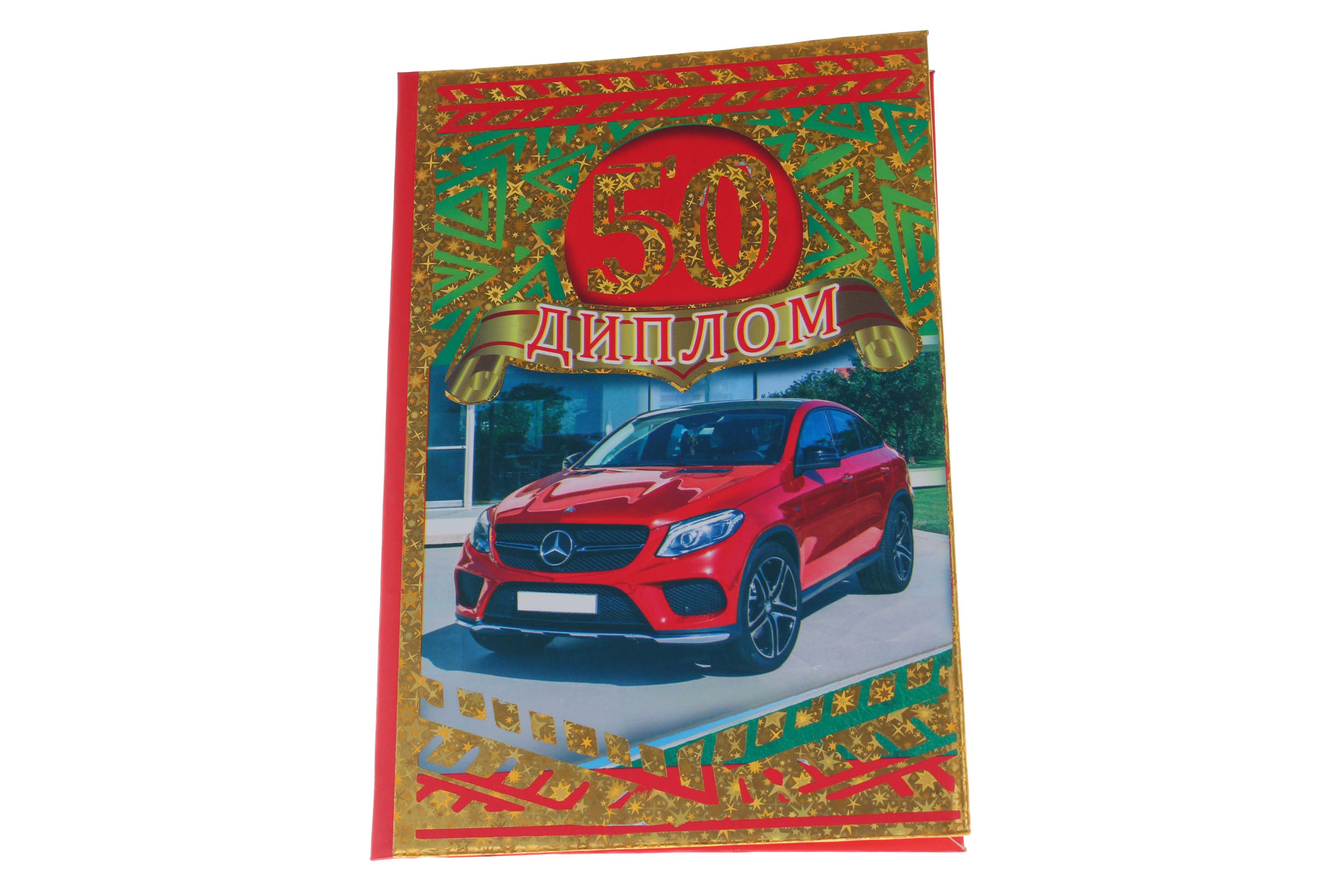 Диплом А6 Королевство подарков '50' 18,5х12 см., тиснение, 025