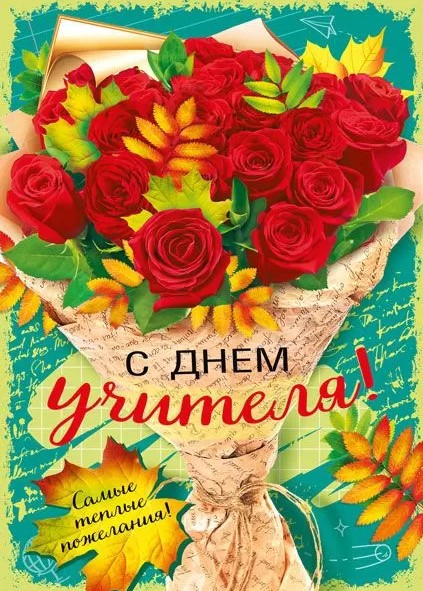 Открытка-поздравление 'С днем учителя', 042.377