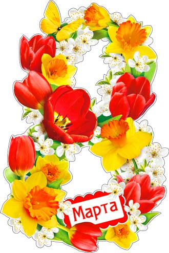 Украшения на скотче ФДА '8 Марта'(1 шт), А2-10-А