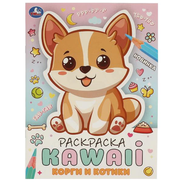 Раскраска. Корги и котики. KAWAIi. 214х290 мм, 16 стр, 376346