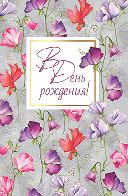 Открытка, А5, 'В день рождения', KB-997