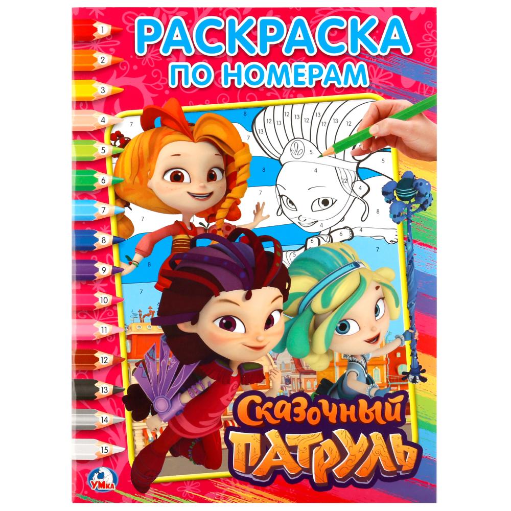 Раскраска вырубная. Сказочный патруль. 214х290 мм, 16 стр, 248751