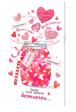 Открытка ' Мир открыток' 2-46, Запас моих чувств бесконечен. Банка с сердцам 251х194 мм, 2-46-14174А