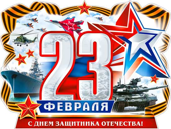 Плакат-вырубка А2, 'С 23 Февраля', Р2-542