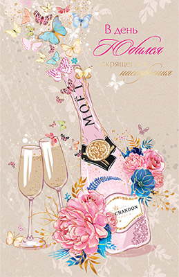 Открытка, А5, 'В День Юбилея', 5К-3004