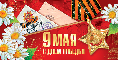 Открытка 'С днём победы', 5ЕФ-440