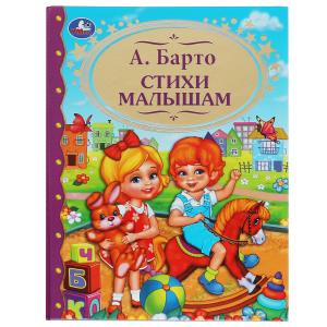 Стихи малышам. А.Барто. (Детская  библиотека). Твердый переплет. 198х255мм. 96 стр 978-5-506-06271-4