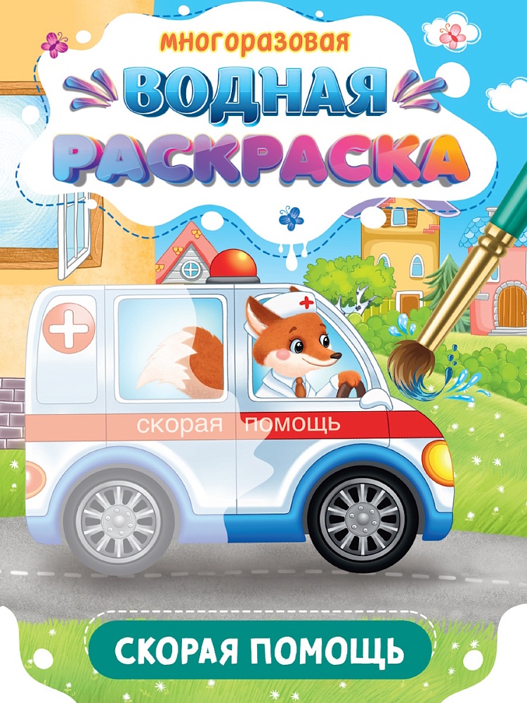 Многоразовая водная раскраска А5, Важные машинки. Скорая помощь, 978-5-378-34932-6