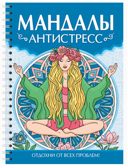 РАСКРАСКА-АНТИСТРЕСС. Антистресс, 978-5-378-35704-8