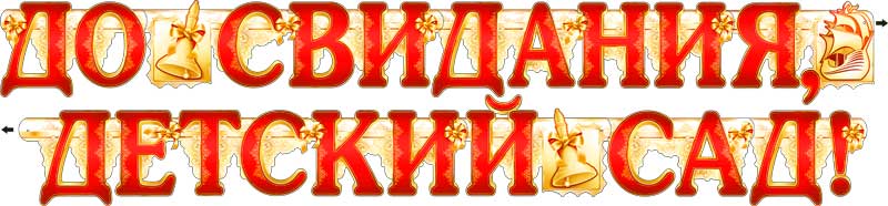 Гирлянда ФДА 'До свидания, детский сад!' + плакат, с блестками, 700-218-Т