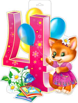 Плакат-вырубка ФДА '4 года' 400x300 мм., P34-34