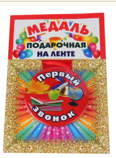 Медаль "Первый звонок", пластик, лента красная D=5,5 см.