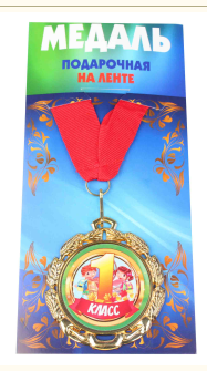 Медаль подарочная на ленте металлическая 1 Класс D=6,5 см.