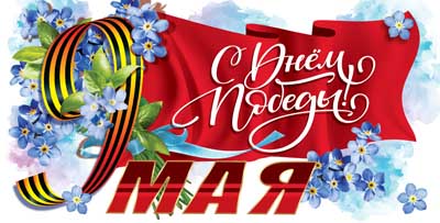 Открытка 'С днём победы', 5Д-901