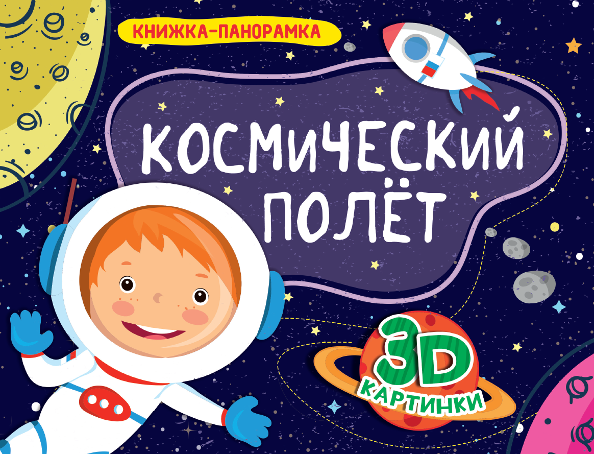 Книга панорамка. Космический полет, 270х205х13 мм, 978-5-378-28887-8