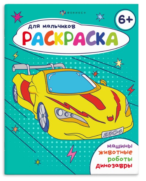 Раскраска для мальчиков 'Феникс +', 165х205мм, 8 л., в ассортименте, 69227;69228;69229;69230