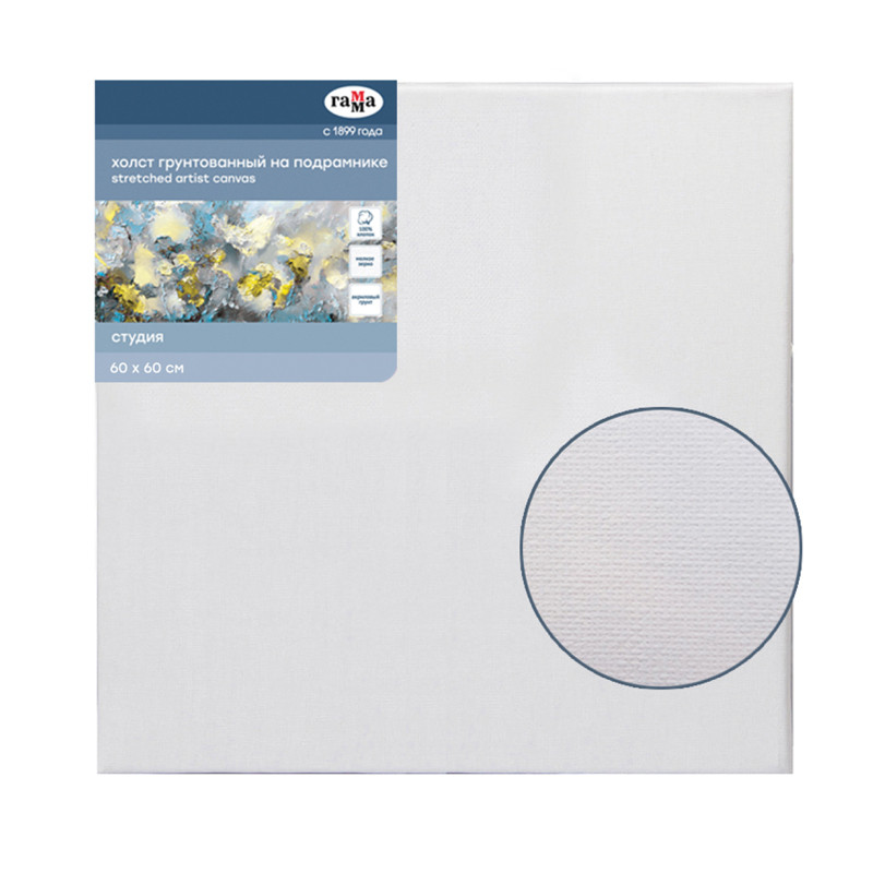 Холст на подрамнике Гамма 'Студия' 60х60 см., 100% хлопок, 280г;м2, мелкое зерно, 060220207