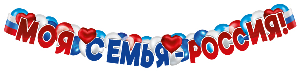 Гирлянда 'Моя семья Россия', ГР1-16106