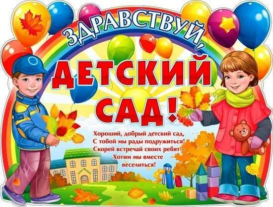 Плакат А2 ФДА 'Здравствуй детский сад!', P2-414