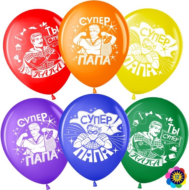 Шар (12';30 см), Супер папа, мой герой! (ассорти, пастель), (25 шт;уп), 711453-25