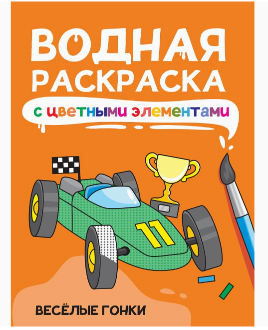 Раскраска водная с цветными элементами 'Веселые гонки',  978-5-378-34874-9