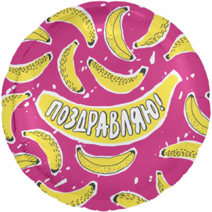 happy_birthday_r_18_rus_pozdravlyayu_banany_1202_2997