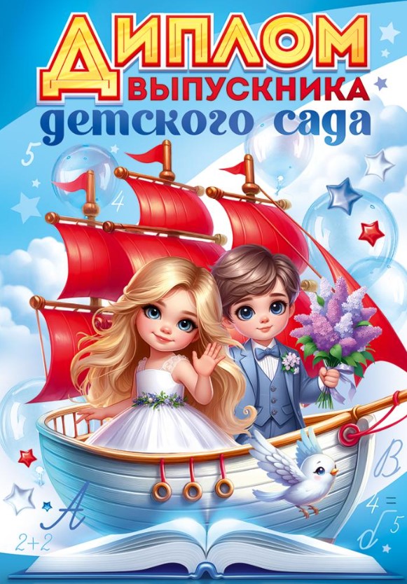 Диплом выпускника детского сада, 90000355