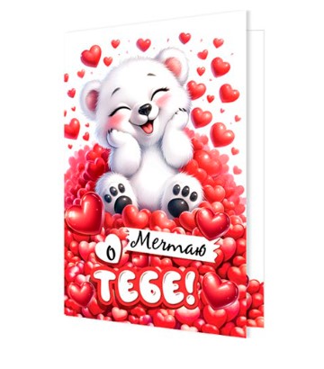 Открытка ' Мир открыток ' 2-46 Мечтаю о тебе! 251х194 мм, рельеф, блестки, текст, 2-46-14176А