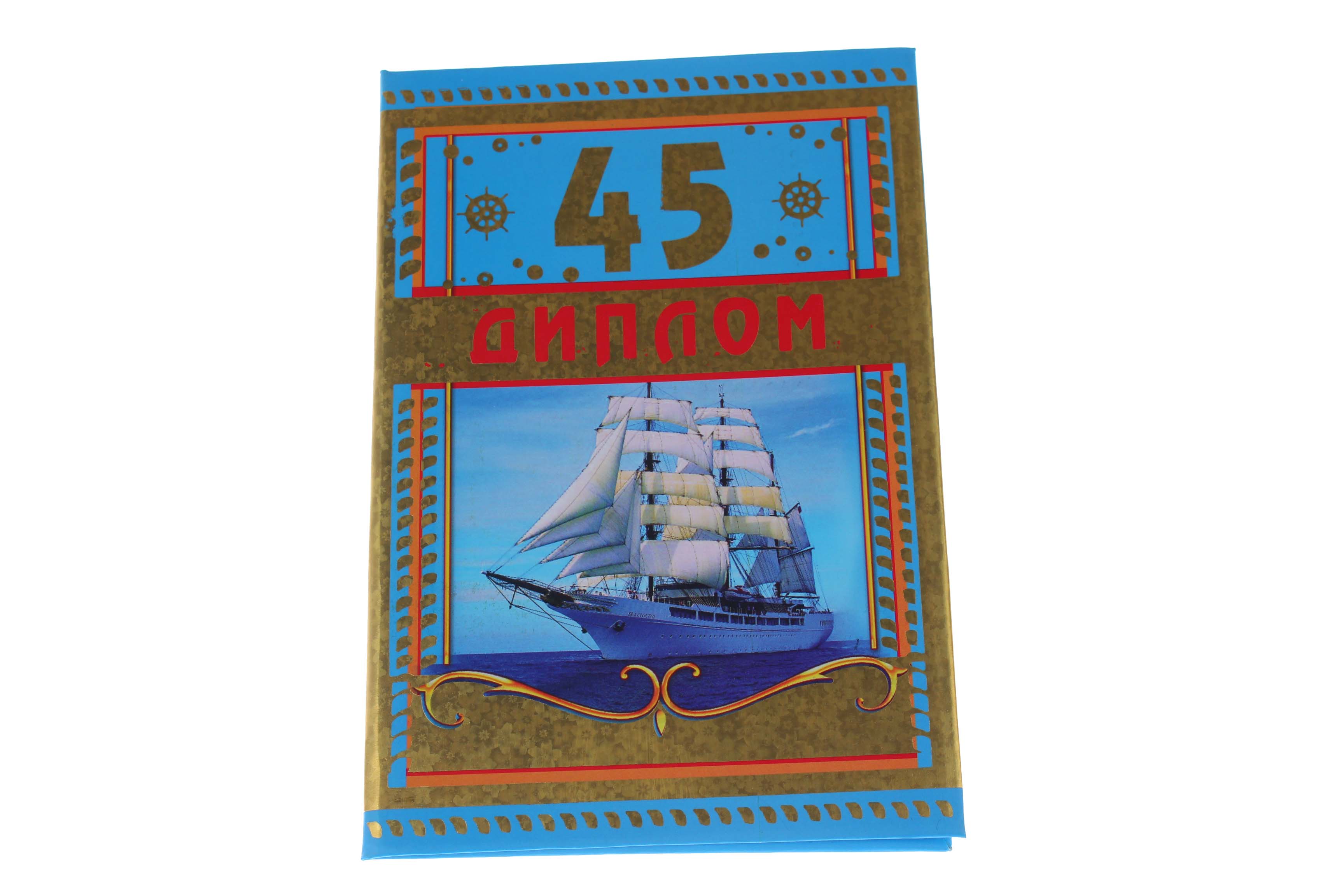 Диплом А6 Королевство подарков '45' 18,5х12 см., тиснение, 034