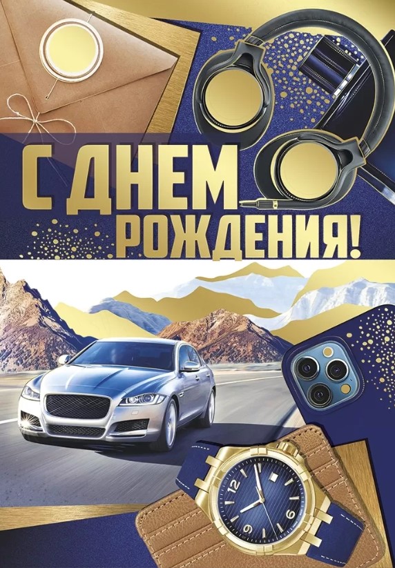 Открытка А4 , 'С Днем Рождения', 14.939.00