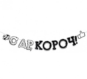 Гирлянда " С др , короч", 84.524