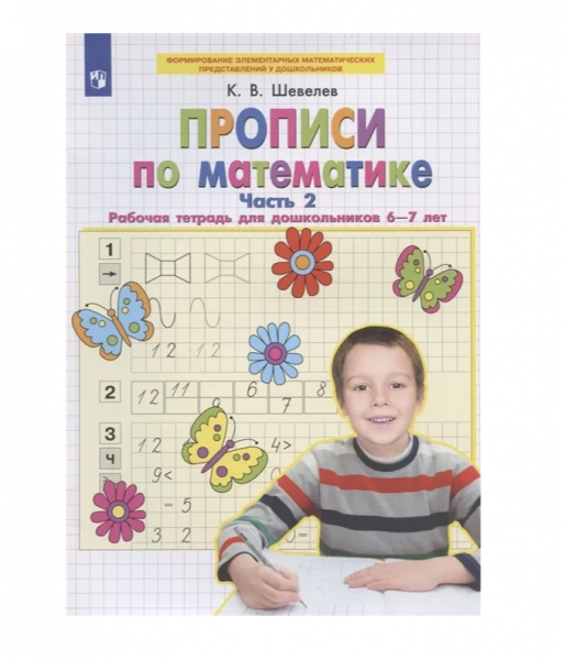 Прописи по математике для дошкольников 6-7 лет, часть 2, 978-5-09-097173-7