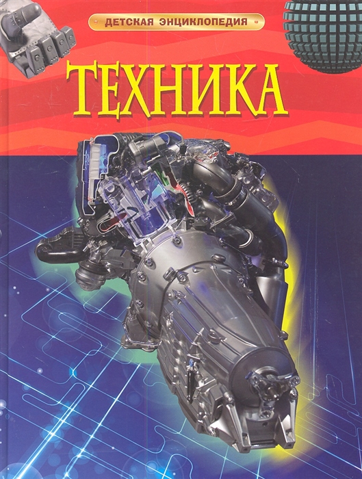 Энциклопедия. Для детей. Техника, А4, 978-5-353-05843-4