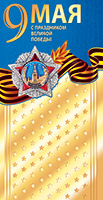Открытка 'С днём победы', 5ЕФ-384