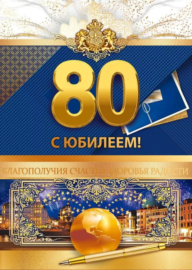 Открытка А4 , 'С Юбилеем 80 лет', 58.915