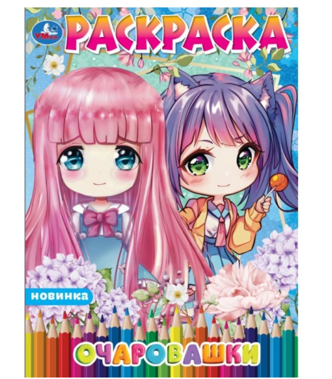 Раскраска. Очаровашки. Аниме. 214х290 мм, 16 стр, 399979