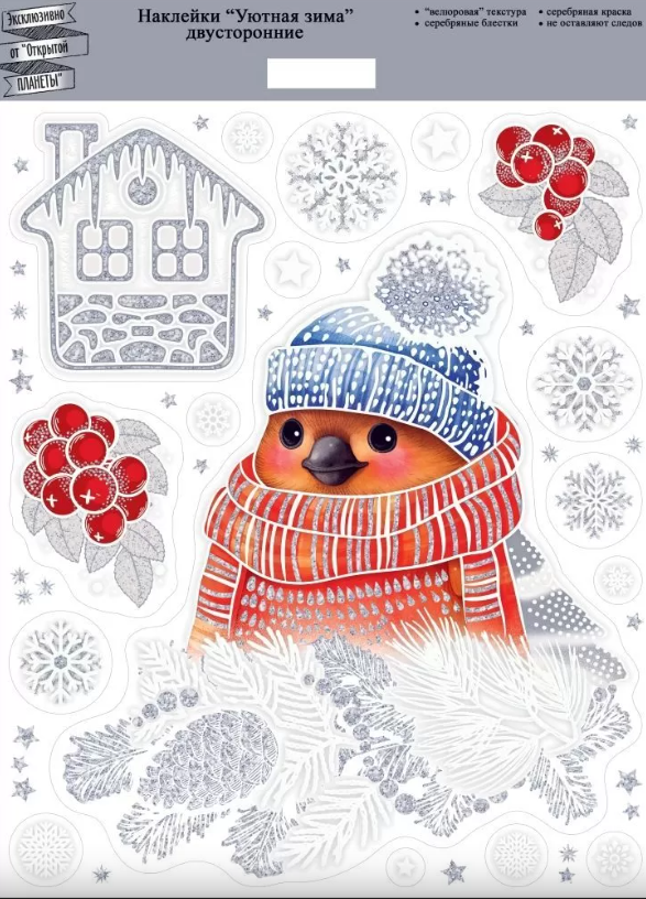 Оформительские наклейки 'Уютная зима', (1 шт;уп), 89.017