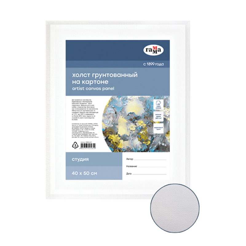 Холст на картоне Гамма 'Студия' 40х50 см., 100% 280г;м2, хлопок, мелкое зерно, 280818_09